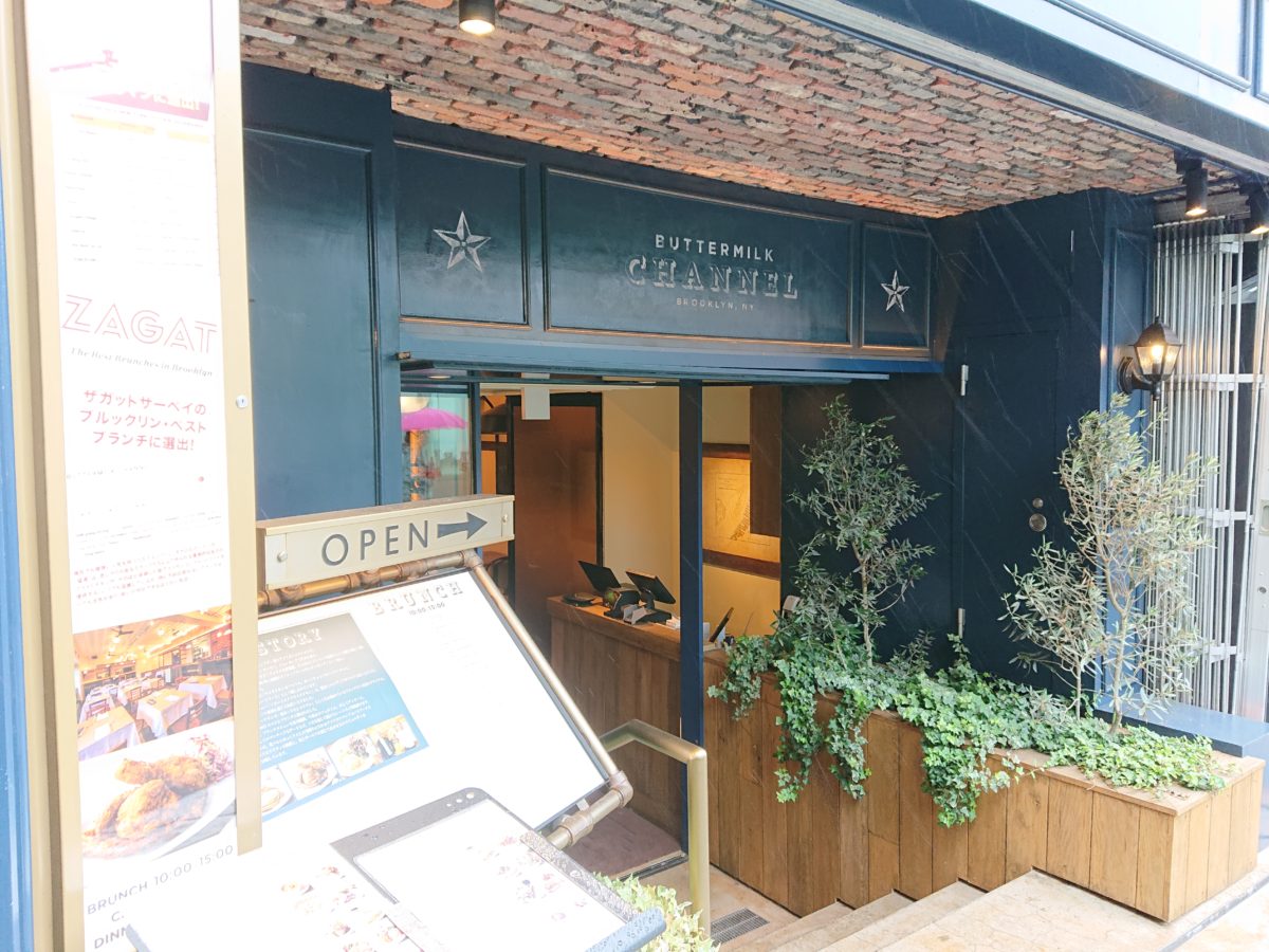 【レポ】原宿「バターミルクチャネル」のフライドチキンとパンケーキ