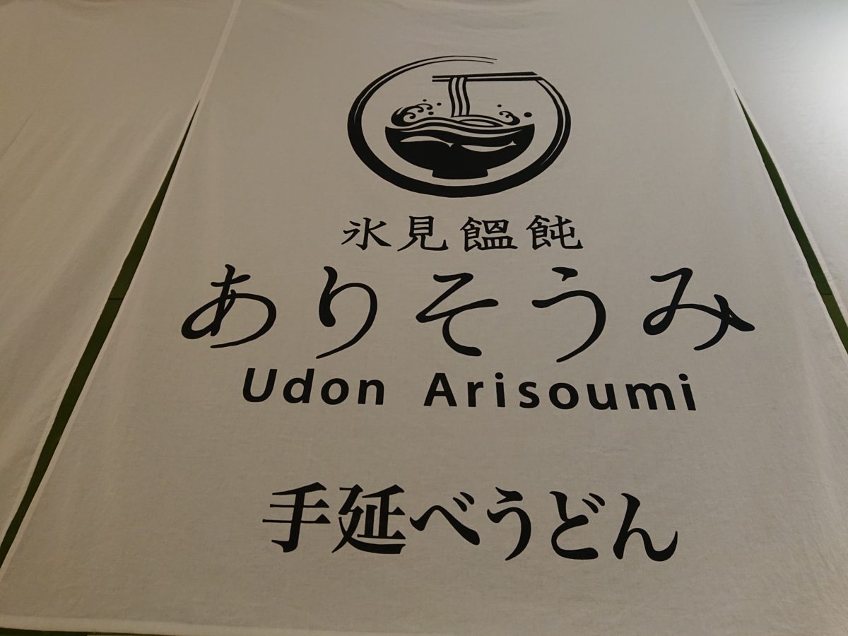 閉店 グランツリー武蔵小杉 氷見うどん ありそうみ シラタ記 閉店 グランツリー武蔵小杉 氷見うどん ありそうみ シラタ記
