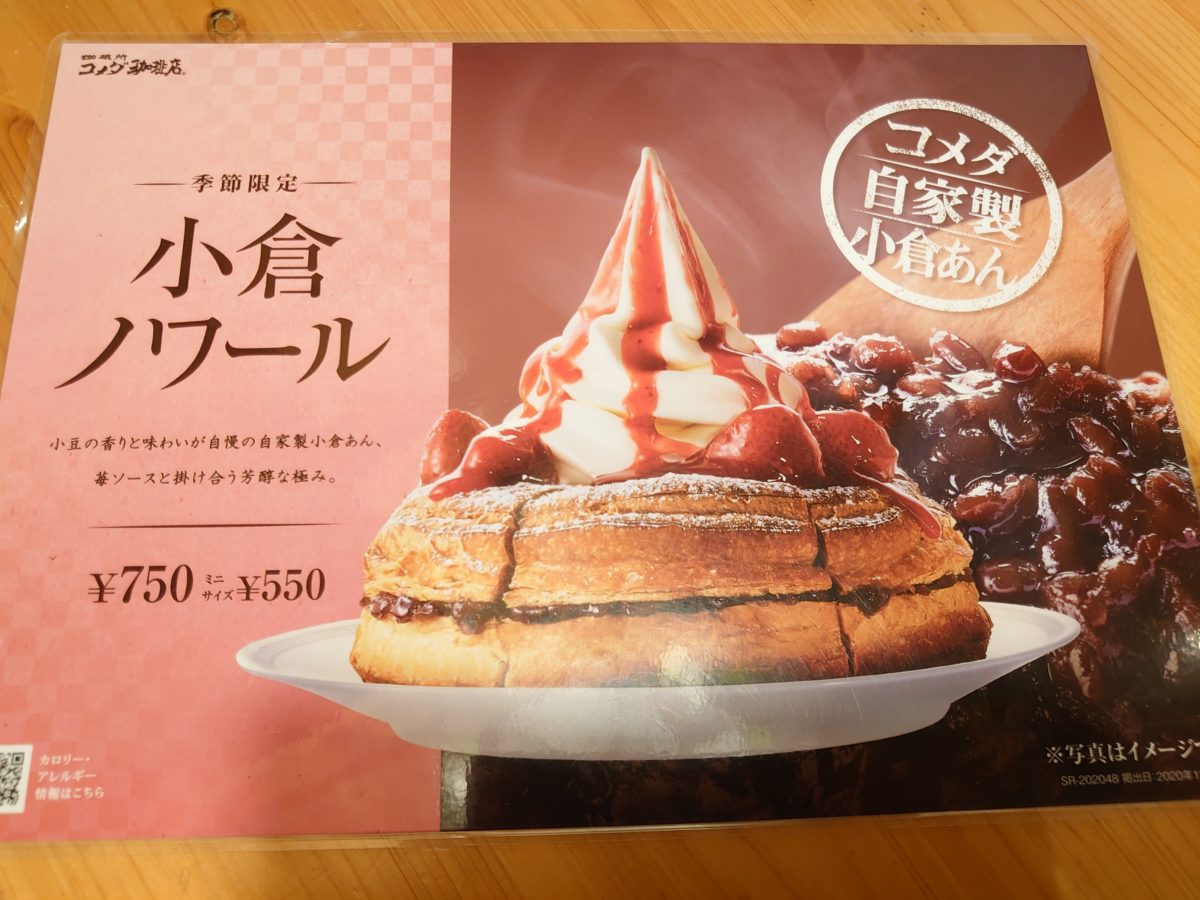 レポ コメダ珈琲店の小倉ノワール 期間限定メニュー シラタ記