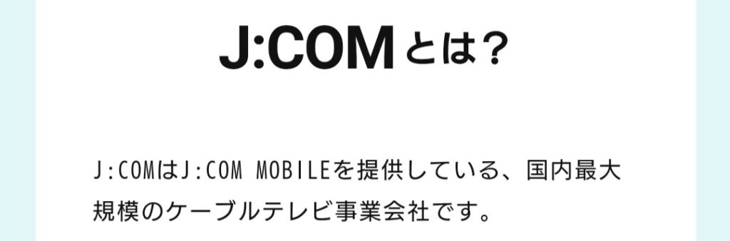 Mnpアリ Iphoneも使えるjcomモバイルのプランメリット シラタ記