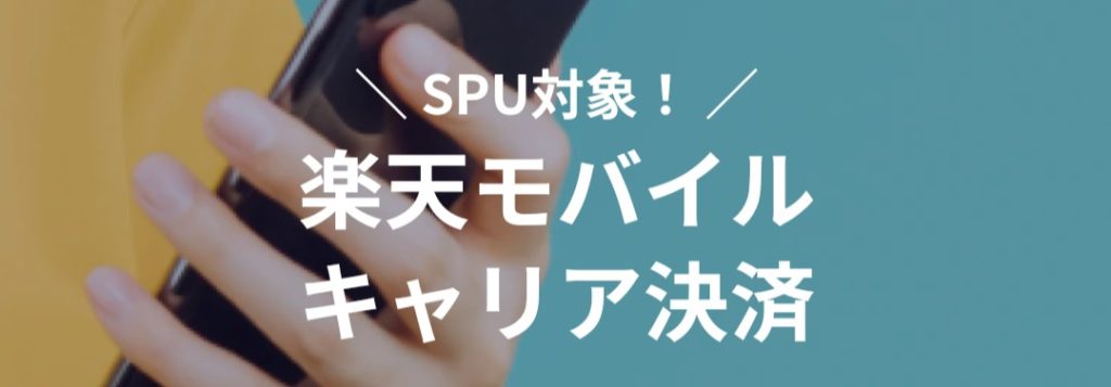 Spu ポイント還元 楽天モバイルキャリア決済のおすすめ攻略 シラタ記