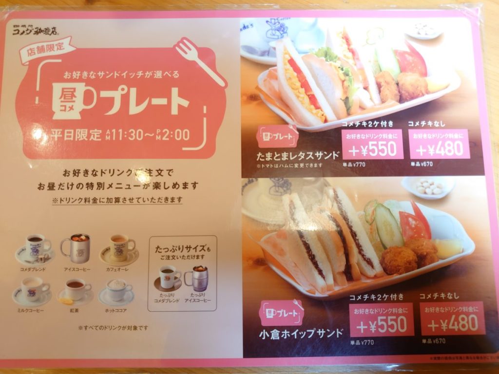 平日ランチ限定 コメダ珈琲 昼コメプレート のサンドイッチを食べ比べてきた シラタ記